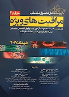 ترجمه کامل فصول منتخب مراقبت های ویژه فینک 2017 جلد 1 و 2