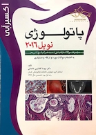 اکسیر آبی پاتولوژی نویل 2016