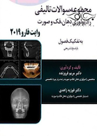 Eksir اکسیر آبی مجموعه سوالات تالیفی رادیولوژی دهان فک و صورت وایت فارو 2019 به تفکیک فصول فروزنده