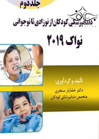 Eksir اکسیر آبی مجموعه سوالات دندانپزشکی کودکان از نوزادی تا نوجوانی نواک 2019 جلد2