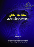 استانداردهای نظارتی فراورده های بیولوژیک در ایران