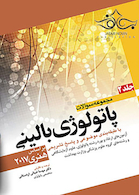 مجموعه سوالات پاتولوژی بالینی جلد 2 براساس هنری 2017