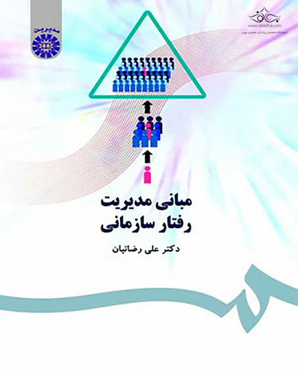 مبانی مدیریت رفتار سازمانی