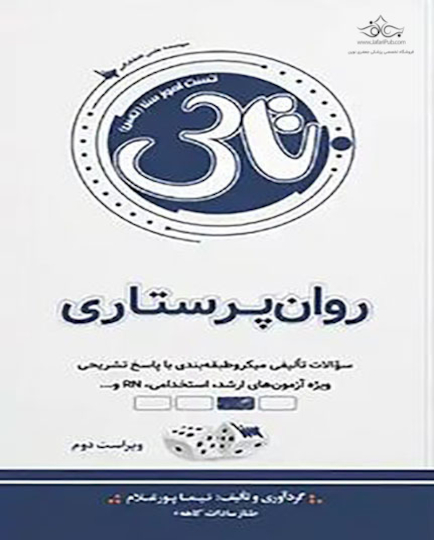 تاس روان پرستاری