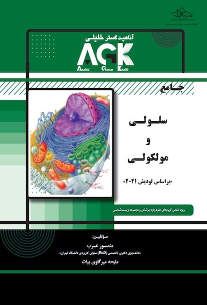 جامع سلولی و مولکولی عرب