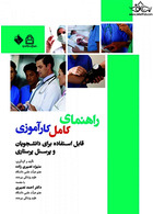 راهنمای کامل کارآموزی