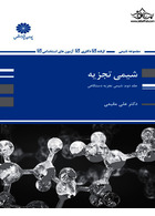 شیمی تجزیه  جلد 2: شیمی تجزیه دستگاهی