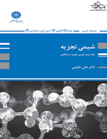 شیمی تجزیه  جلد 2: شیمی تجزیه دستگاهی