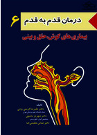 کتاب درمان قدم به قدم 6 بیماری های گوش، حلق و بینی