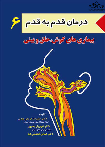 کتاب درمان قدم به قدم 6 بیماری های گوش، حلق و بینی