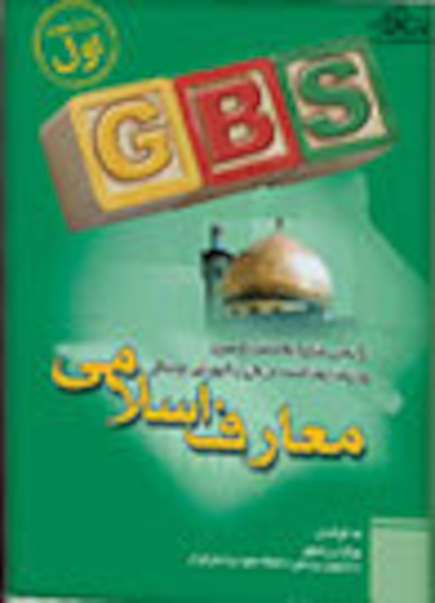 کتاب GBS معارف اسلامی