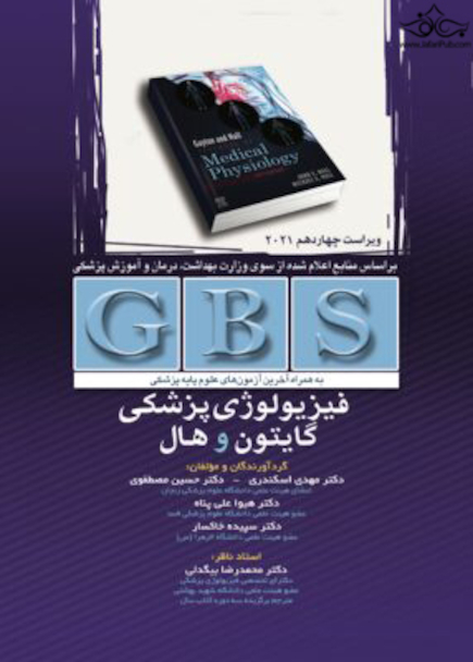 GBS فیزیولوژی پزشگی گایتون و هال