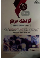 گزینه برتر ( ارتوپدی فارماکولوژی و پاتولوژی ) 1400