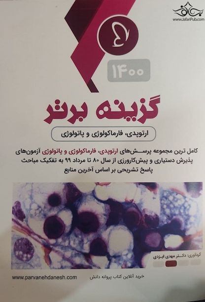 گزینه برتر ( ارتوپدی فارماکولوژی و پاتولوژی ) 1400
