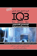 IQB شیمی عمومی  (همراه با پاسخنامه تشریحی)