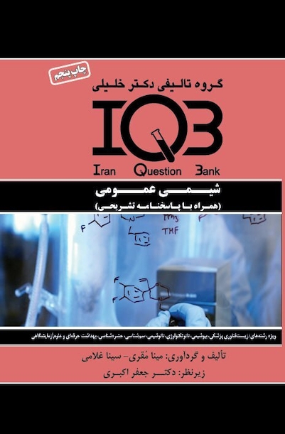 IQB شیمی عمومی  (همراه با پاسخنامه تشریحی)