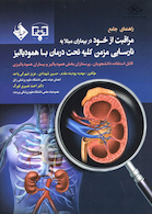کتاب راهنمای جامع مراقبت از خود در بیماران مبتلا به نارسایی مزمن کلیه تحت درمان با همودیالیز