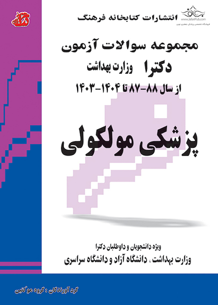 مجموعه سوالات کنکور کارشناسی ارشد و دکترای وزارت بهداشت پزشکی مولکولی از سال 88-87 تا  1404 - 1403