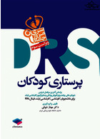 مرور جامع پرستاری کودکان DRS