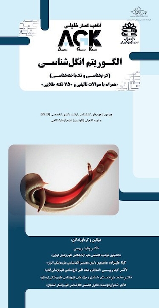 میانبر الگوریتم انگل شناسی (کرم شناسی و تک یاخته شناسی)