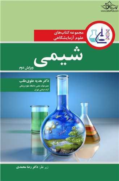 مجموعه کتاب های علوم آزمایشگاهی شیمی
