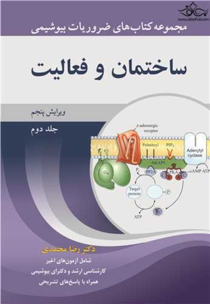 ضروریات بیوشیمی ساختمان و فعالیت جلد 2