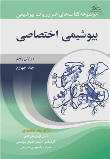 ضروریات بیوشیمی  جلد 4