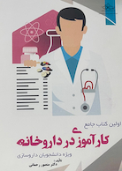 اولین کتاب جامع کارآموزی در داروخانه ویژه دانشجویان داروسازی