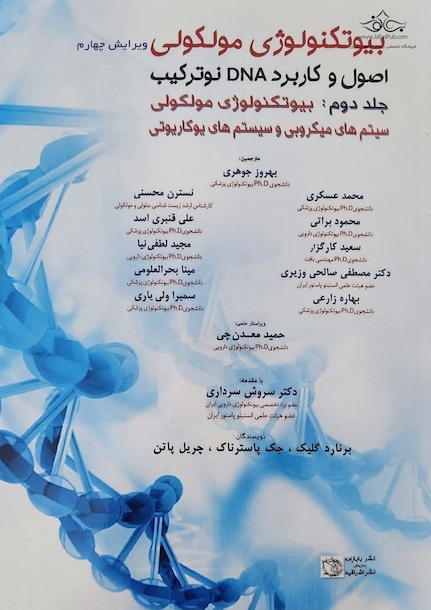 بیوتکنولوژی مولکولی اصول و کاربرد DNA نوترکیب جلد 2