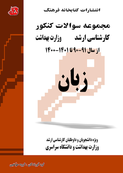 مجموعه سوالات کنکور کارشناسی ارشد وزارت بهداشت زبان 90 -91 تا 1401 - 1400