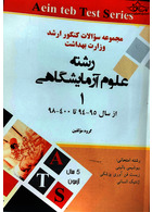 مجموعه سوالات کنکور ارشد وزارت بهداشت رشته علوم آزمایشگاهی1 از سال 95-94 تا 400-99