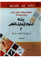 مجموعه سوالات کنکور ارشد وزارت بهداشت رشته علوم آزمایشگاهی2 از سال 95-94 تا 400-99