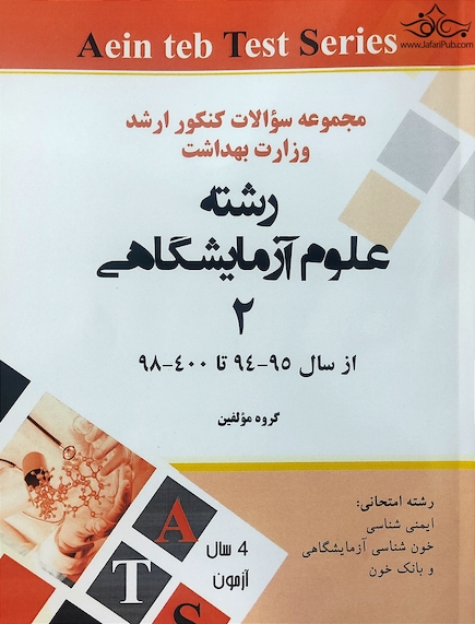 مجموعه سوالات کنکور ارشد وزارت بهداشت رشته علوم آزمایشگاهی2 از سال 95-94 تا 400-99