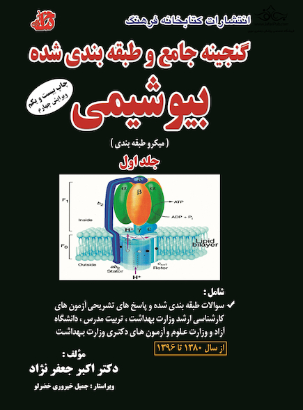 گنجینه جامع و طبقه بندی شده بیوشیمی جعفر نژاد جلد اول