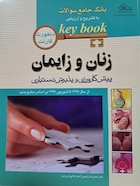 بانک جامع سوالات KEY BOOK زنان و زایمان (پیش کارورزی و دستیاری)