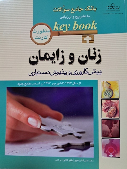 بانک جامع سوالات KEY BOOK زنان و زایمان (پیش کارورزی و دستیاری)