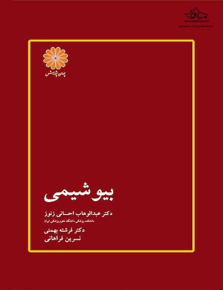 بیوشیمی احسانی