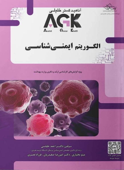 AGK الگوریتم ایمنی شناسی