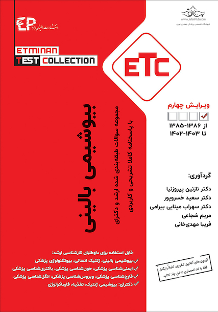 ETC مجموعه سوالات طبقه بندی شده بیوشیمی بالینی ارشد و دکترا از سال  1385 - 1386 تا سال 1403 - 1402
