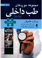 مجموعه موردهای طب داخلی