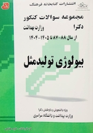 مجموعه سوالات کنکور دکترای وزارت بهداشت بیولوژی تولید مثل از سال 88-87 تا 1405- 1404