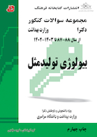 مجموعه سوالات کنکور دکترای وزارت بهداشت بیولوژی تولید مثل از سال 88-87 تا 1402 - 1403