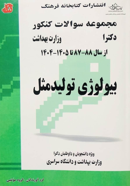 مجموعه سوالات کنکور دکترای وزارت بهداشت بیولوژی تولید مثل از سال 88-87 تا 1405- 1404