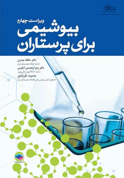 بیوشیمی برای پرستاران
