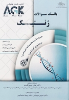 AGK بانک سوالات ژنتیک همراه با پاسخنامه تشریحی