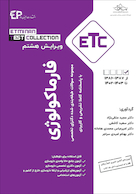 ETC مجموعه سوالات طبقه بندی شده دکتری فارماکولوژی از سال 1389-1388 تا 1402-1403