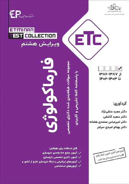 ETC مجموعه سوالات طبقه بندی شده دکتری فارماکولوژی از سال 1389-1388 تا 1402-1403