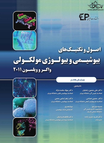 اصول وتکنیکهای بیوشیمی و بیولوژی مولکولی واکر و ویلسون 2011