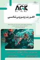 AGK الگوریتم ویروس شناسی