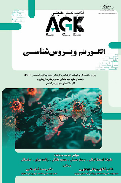 AGK الگوریتم ویروس شناسی